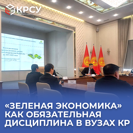 «Зелёная экономика» как обязательная дисциплина в вузах КР