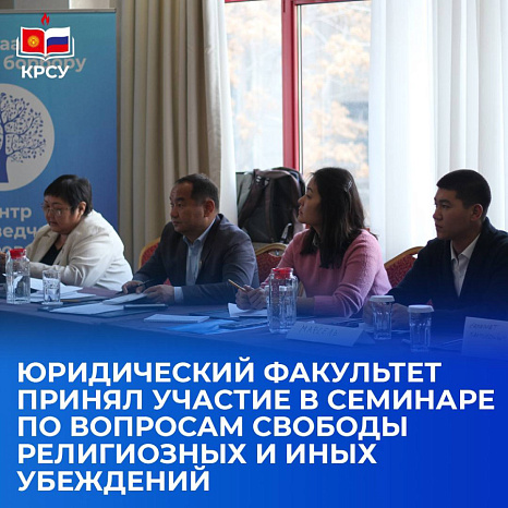 Юридический факультет принял участие в семинаре по вопросам свободы религиозных и иных убеждений