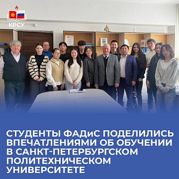 FADIS students shared their impressions of studying at the St. Petersburg Polytechnic University