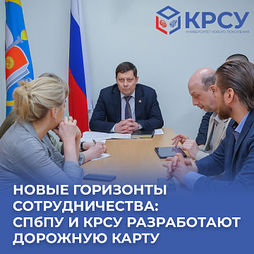 New horizons of cooperation: SPbPU and KRSU will develop a roadmap