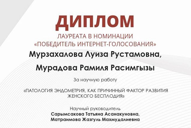 A scientific article by representatives of KRSU was awarded diplomas from the International Conference «Natural and Medical Sciences. Student Science Forum»