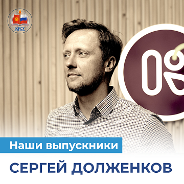 Our graduates: Sergey Dolzhenkov