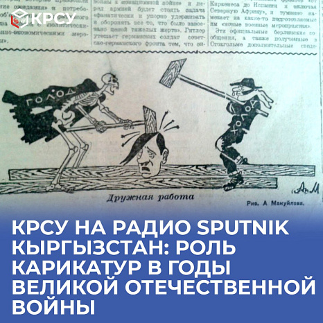 КРСУ на радио Sputnik Кыргызстан: роль карикатур в годы Великой Отечественной войны