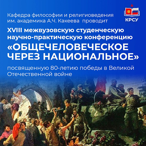 XVIII межвузовская студенческая научно-практическая конференция «ОБЩЕЧЕЛОВЕЧЕСКОЕ ЧЕРЕЗ НАЦИОНАЛЬНОЕ»