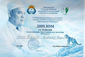 IV Международная Олимпиада по фундаментальным и морфологическим дисциплинам