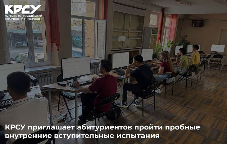 КРСУ приглашает абитуриентов принять участие в пробных вступительных испытаниях!