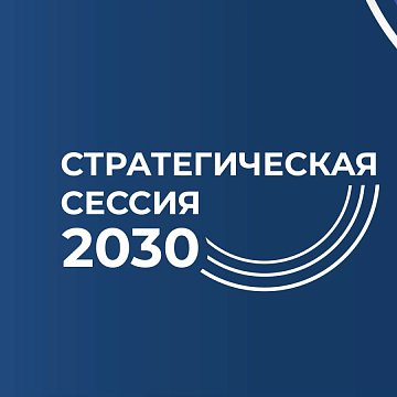 Historical strategic session KRSU: Formation of the future university until 2030!