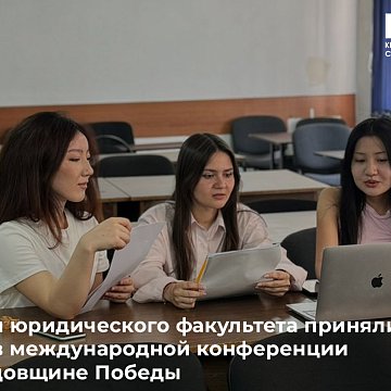 Law students took part in an international conference dedicated to the 81st anniversary of the Victory