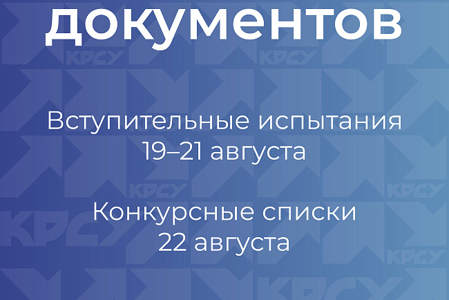 В КРСУ стартует дополнительный прием на бюджетные места Российской Федерации
