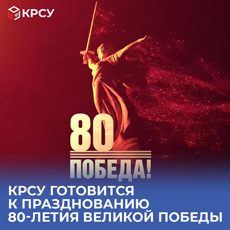 КРСУ готовится к празднованию 80-летия Великой Победы