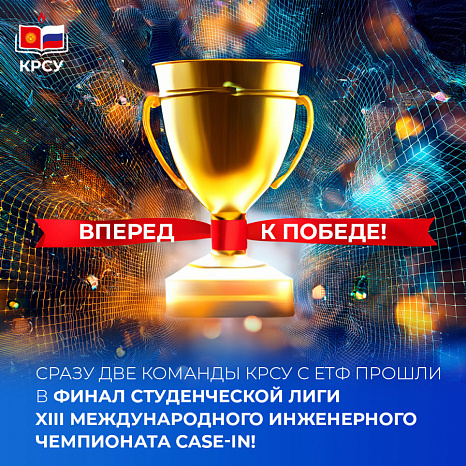 Сразу две команды КРСУ с естественно-технического факультета прошли в финал Студенческой лиги XIII Международного инженерного чемпионата CASE-IN!