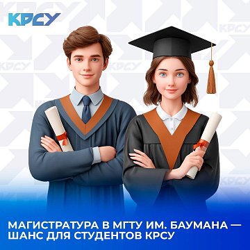 Master's degree at MSTU. Bauman — chance for students KRSU!
