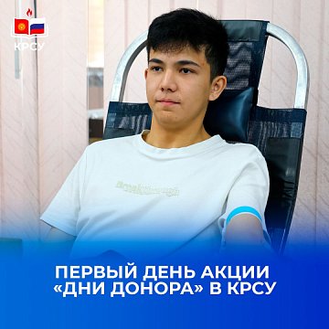 First day of the action «Donor Days» at KRSU