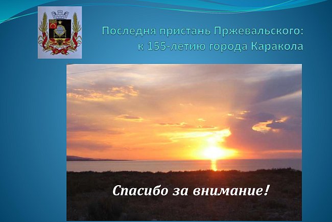 The last pier of Przewalski: for the 155th anniversary of the city of Karakol