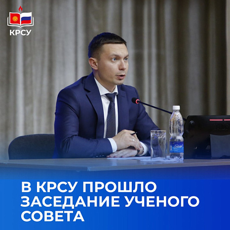 В КРСУ прошло заседание Учёного совета