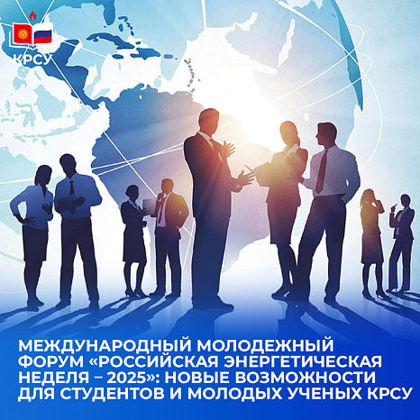 Международный молодежный форум «Российская энергетическая неделя – 2025»: новые возможности для студентов и молодых ученых КРСУ
