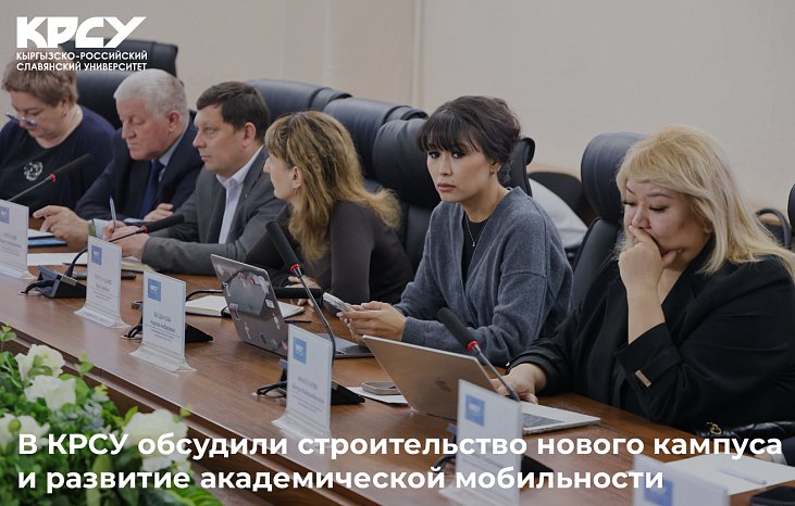КРСУ жаңы кампусту куруу жана академиялык мобилдүүлүктү өнүктүрүү маселесин талкуулады
