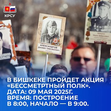 Memory lives as long as we keep it. The action «Immortal Regiment» will take place in Bishkek