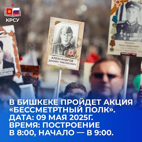 Memory lives as long as we keep it. The action «Immortal Regiment» will take place in Bishkek