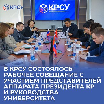 A working meeting was held at KRSU with the participation of representatives of the Office of the President of the Kyrgyz Republic and the university management