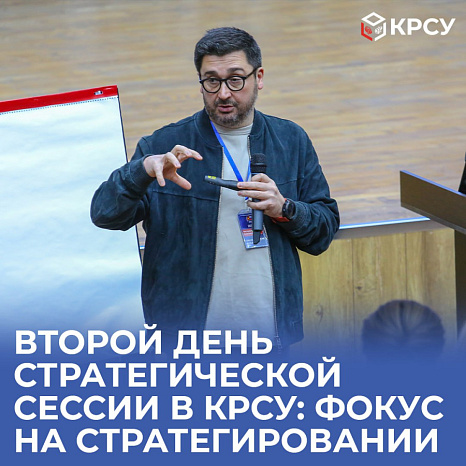 Второй день стратегической сессии в КРСУ: фокус на стратегировании