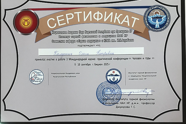 Информация об участии в III Международной научно-практической конференции «Человек и горы» 09.09.2025 г.