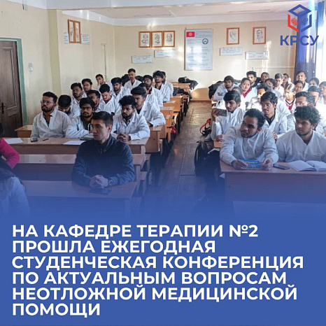 На кафедре терапии №2 прошла ежегодная студенческая конференция по актуальным вопросам неотложной медицинской помощи