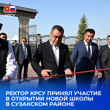 The rector of KRSU took part in the opening of a new school in the Suzak region