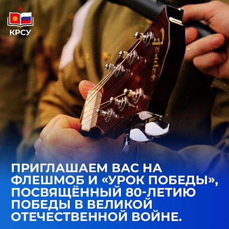 Flash mob and «Victory Lesson» in KRSU for the 80th anniversary of Victory in the Great Patriotic War