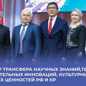 KRSU – center for the transfer of scientific knowledge, technology and educational innovations, cultural and social values of the Russian Federation and the Kyrgyz Republic