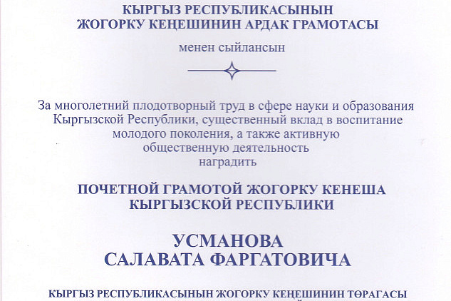 Проректор КРСУ награжден Почетной грамотой Жогорку Кенеша КР