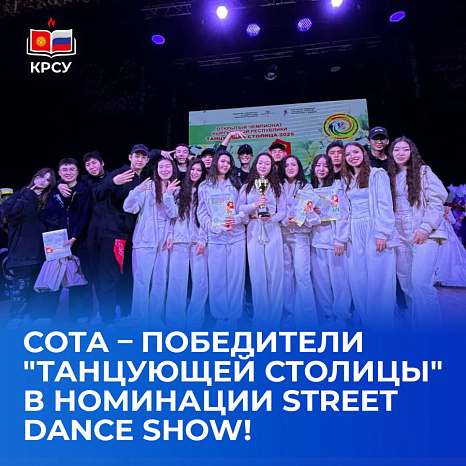 Сота – победители "Танцующей Столицы" в номинации "Street Dance Show"!