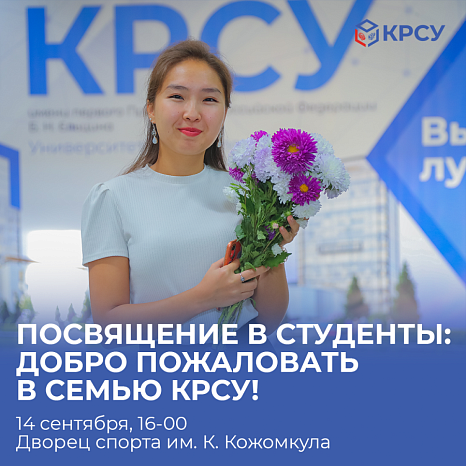Посвящение в студенты: Добро пожаловать в семью КРСУ!