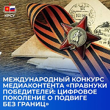 Международный конкурс медиаконтента Правнуки победителей: цифровое поколение о подвиге без границ