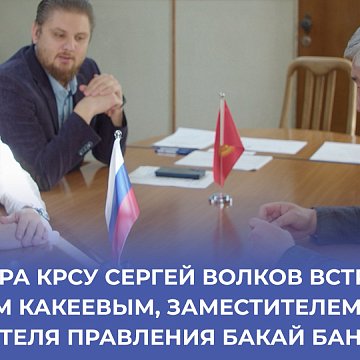 Acting Rector of KRSU Sergey Volkov met with Marat Kakeev, Deputy Chairman of the Board of Bakai Bank