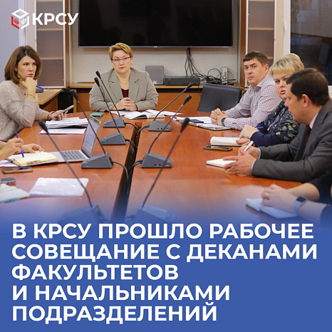 В КРСУ прошло рабочее совещание с деканами факультетов и начальниками подразделений