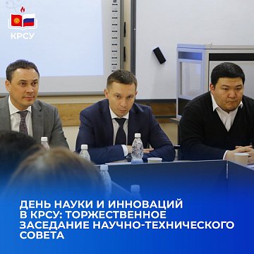 Day of Science and Innovation at KRSU: ceremonial meeting of the Scientific and Technical Council