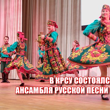 A concert of the Russian song ensemble «Souvenir» took place at KRSU