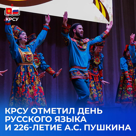 КРСУ отметил День русского языка и 226-летие А.С. Пушкина