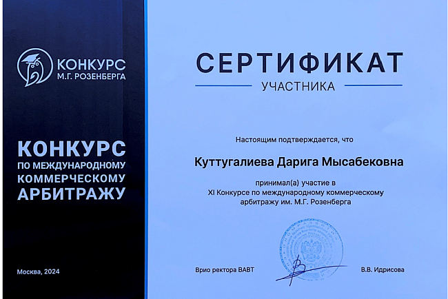 11 Конкурс им. М. Г. Розенберга по международному коммерческому арбитражу