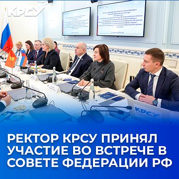 The rector of KRSU took part in the meeting in the Federation Council of the Russian Federation