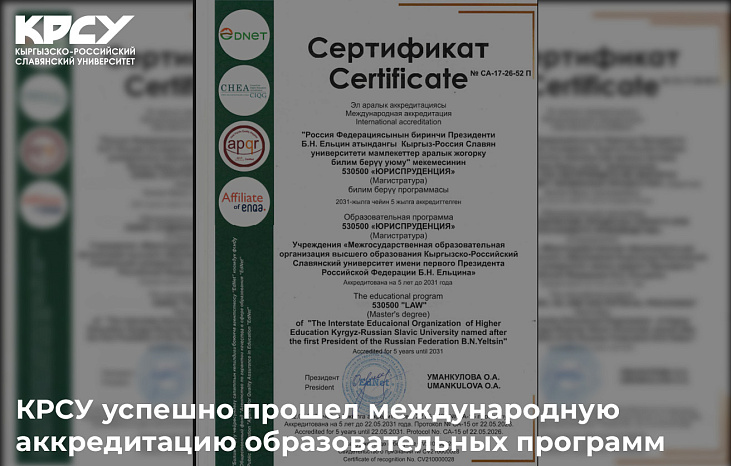 КРСУ успешно прошел международную аккредитацию образовательных программ