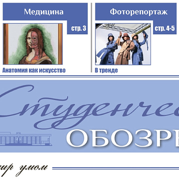Вышел в свет июньский номер «Студенческого обозрения» за 2021 год