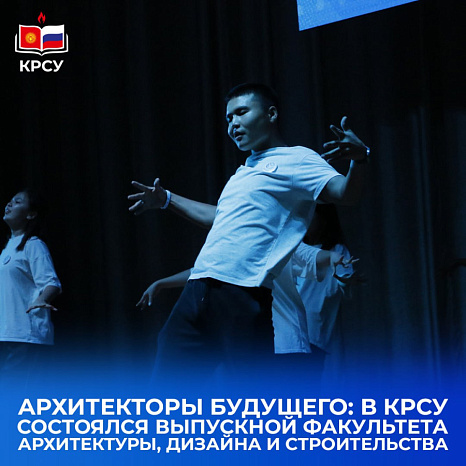 Архитекторы будущего: в КРСУ состоялся выпускной факультета архитектуры, дизайна и строительства