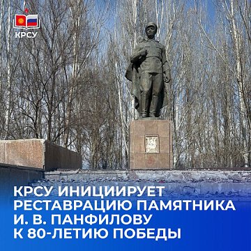 KRSU initiates the restoration of the monument to I. V. Panfilov on the 80th anniversary of the Victory