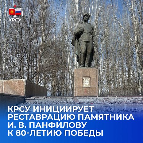 KRSU initiates the restoration of the monument to I. V. Panfilov on the 80th anniversary of the Victory