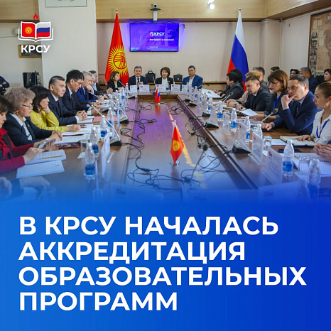 В КРСУ началась аккредитация образовательных программ