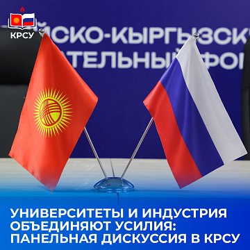 The II Russian-Kyrgyz Educational Forum: joint efforts for the future started in Bishkek