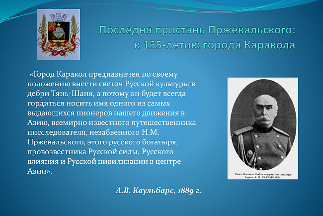 Последняя пристань Пржевальского: к 155-летию города Каракол
