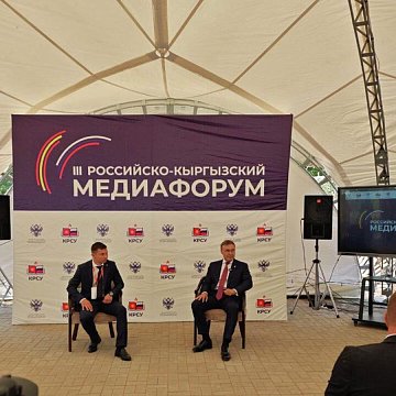 The III Russian-Kyrgyz Media Forum opened in Issyk-Kul
